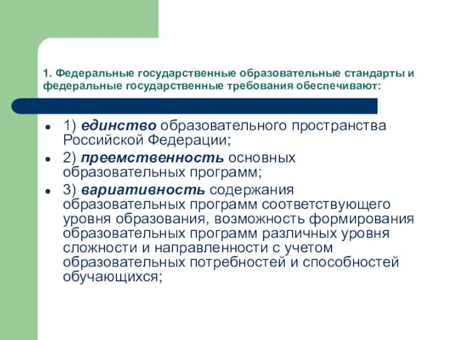 1. Федеральные государственные образовательные стандарты и федеральные государственные требования обеспечивают: 1) единство