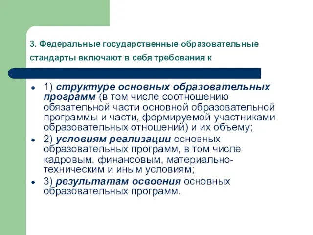 3. Федеральные государственные образовательные стандарты включают в себя требования к 1) структуре