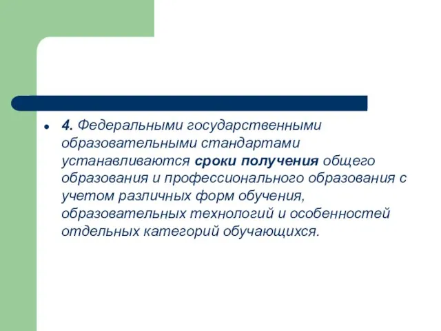 4. Федеральными государственными образовательными стандартами устанавливаются сроки получения общего образования и профессионального