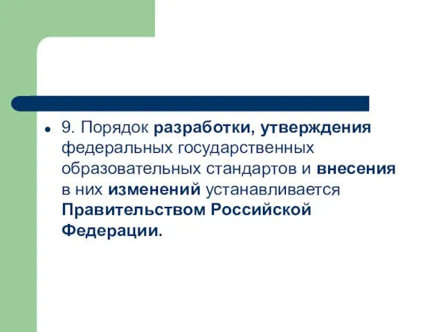 9. Порядок разработки, утверждения федеральных государственных образовательных стандартов и внесения в них