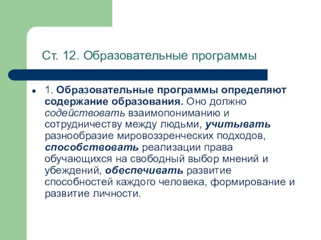 Ст. 12. Образовательные программы 1. Образовательные программы определяют содержание образования. Оно должно