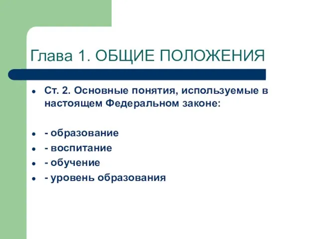 Глава 1. ОБЩИЕ ПОЛОЖЕНИЯ Ст. 2. Основные понятия, используемые в настоящем Федеральном