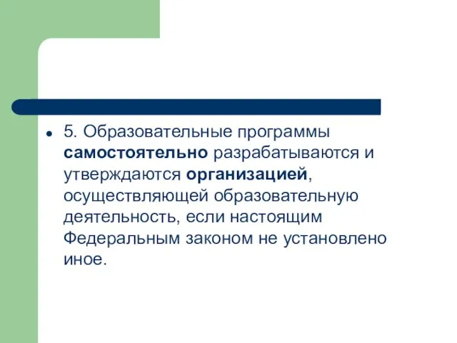 5. Образовательные программы самостоятельно разрабатываются и утверждаются организацией, осуществляющей образовательную деятельность, если