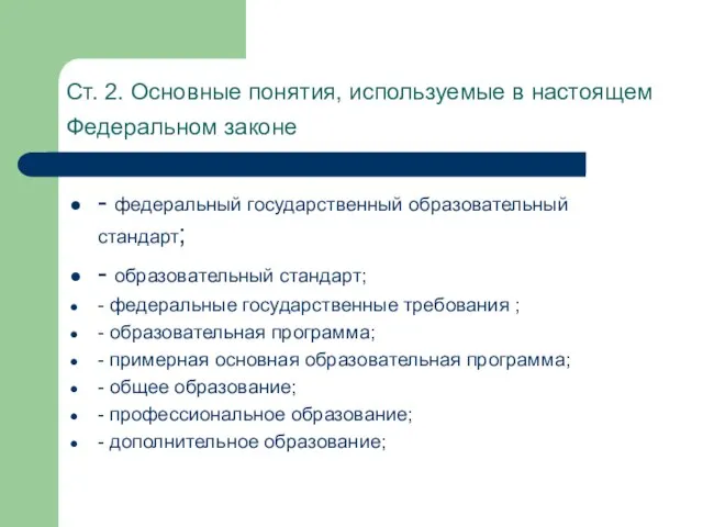 Ст. 2. Основные понятия, используемые в настоящем Федеральном законе - федеральный государственный