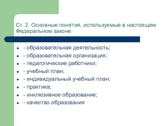 Ст. 2. Основные понятия, используемые в настоящем Федеральном законе - образовательная деятельность;