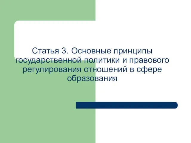 Статья 3. Основные принципы государственной политики и правового регулирования отношений в сфере образования