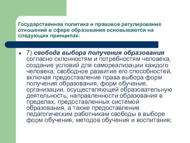 Государственная политика и правовое регулирование отношений в сфере образования основываются на следующих