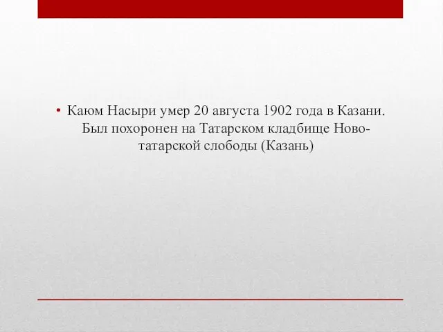 Каюм Насыри умер 20 августа 1902 года в Казани. Был похоронен на
