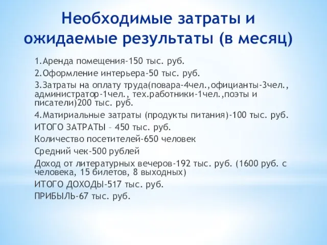 Необходимые затраты и ожидаемые результаты (в месяц) 1.Аренда помещения-150 тыс. руб. 2.Оформление