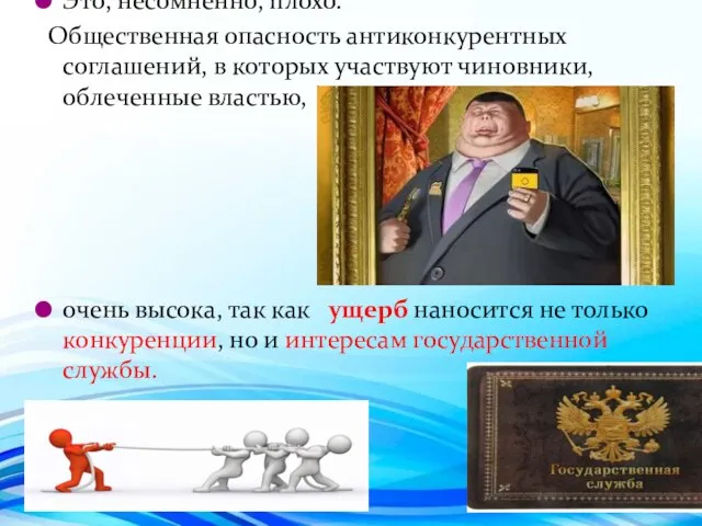 Это, несомненно, плохо. Общественная опасность антиконкурентных соглашений, в которых участвуют чиновники, облеченные