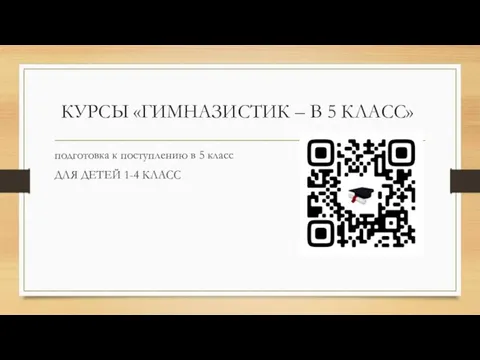 КУРСЫ «ГИМНАЗИСТИК – В 5 КЛАСС» подготовка к поступлению в 5 класс ДЛЯ ДЕТЕЙ 1-4 КЛАСС