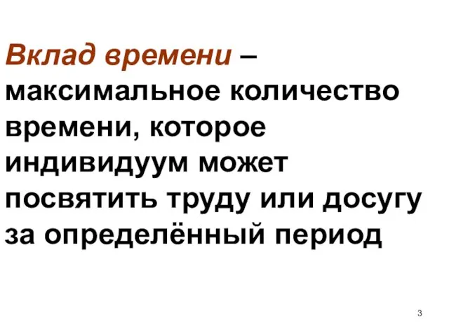 Вклад времени – максимальное количество времени, которое индивидуум может посвятить труду или досугу за определённый период