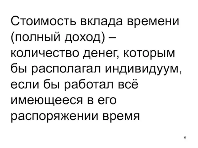 Стоимость вклада времени (полный доход) – количество денег, которым бы располагал индивидуум,