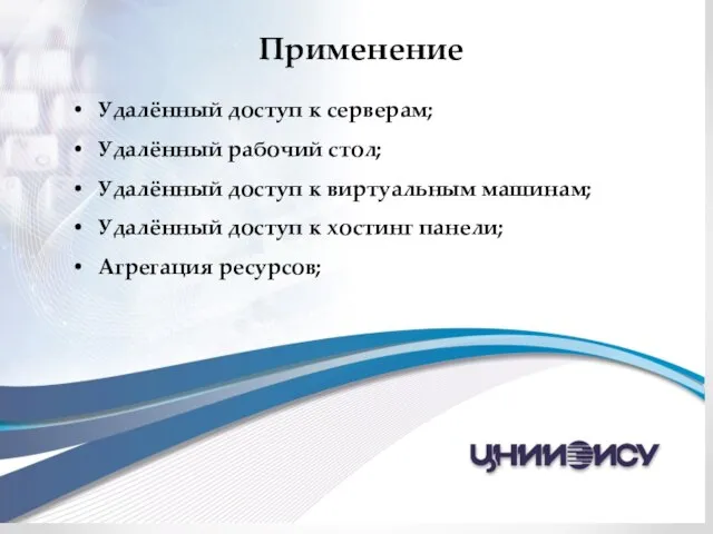 Применение Удалённый доступ к серверам; Удалённый рабочий стол; Удалённый доступ к виртуальным