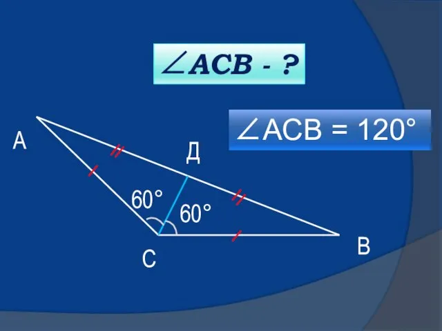 60° А С В Д ∠АСВ - ? 60° ∠АСВ = 120°