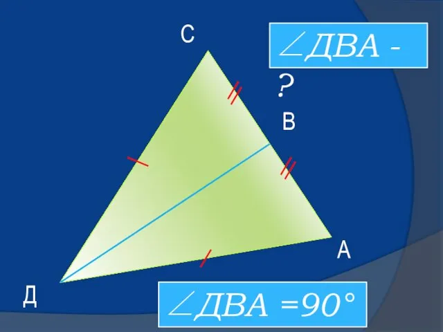 Д А С В ∠ДВА - ? ∠ДВА =90°