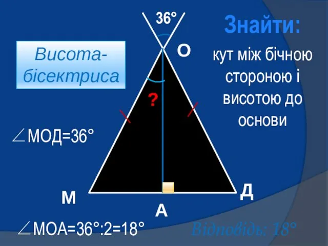 36° М О Д ? кут між бічною стороною і висотою до