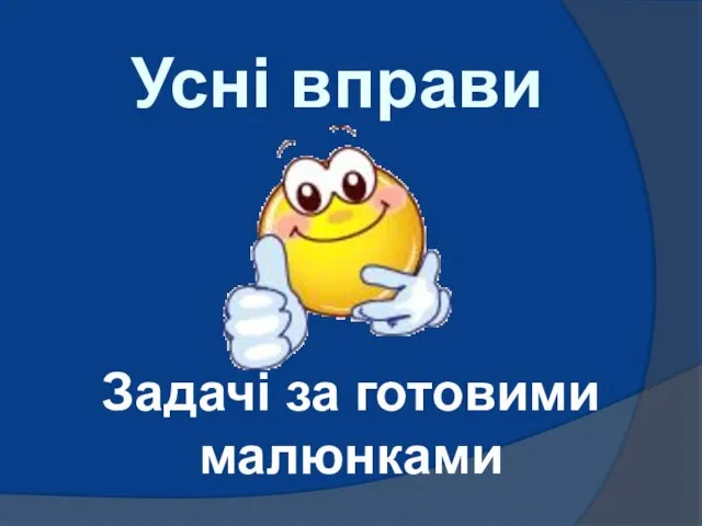 Усні вправи Задачі за готовими малюнками