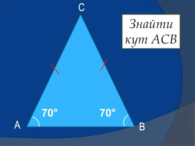 70° А В С Знайти кут АСВ 70°