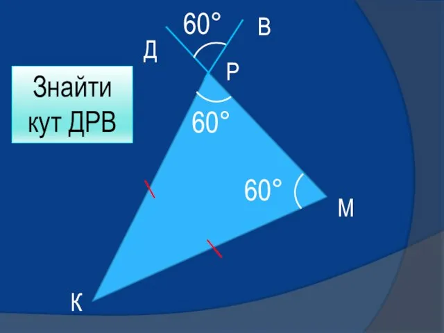 К М Р В Д Знайти кут ДРВ 60° 60° 60°