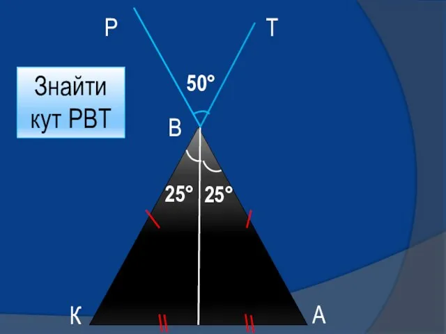 К А В Р Т 25° Знайти кут РВТ 25° 50°