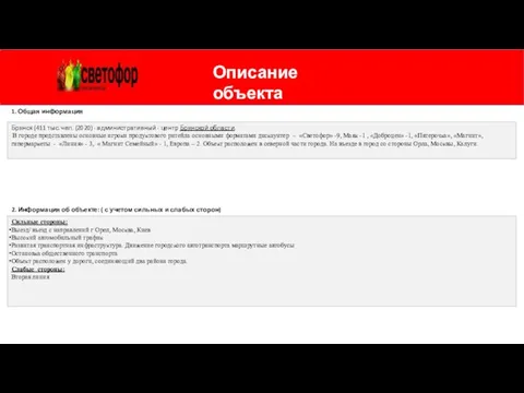 Описание объекта 1. Общая информация 2. Информация об объекте: ( с учетом сильных и слабых сторон)