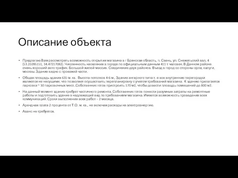 Описание объекта Предлагаю Вам рассмотреть возможность открытия магазина в г Брянская область,