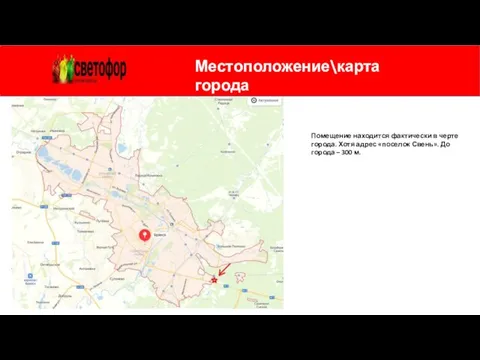 Местоположение\карта города Помещение находится фактически в черте города. Хотя адрес «поселок Свень».