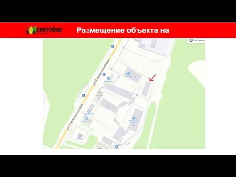 Размещение объекта на местности покупатели поставщики Грузовой в\т Покупатели вход