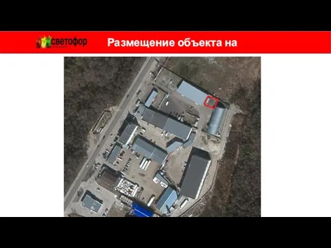 Размещение объекта на местности покупатели поставщики Грузовой в\т Покупатели вход