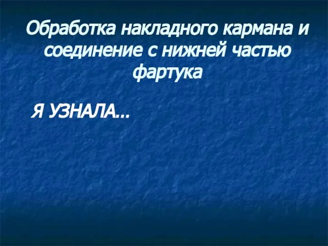 Обработка накладного кармана и соединение с нижней частью фартука Я УЗНАЛА…