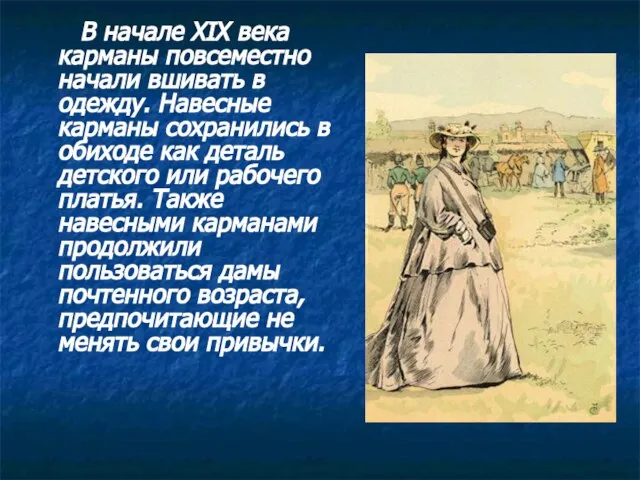 В начале XIX века карманы повсеместно начали вшивать в одежду. Навесные карманы