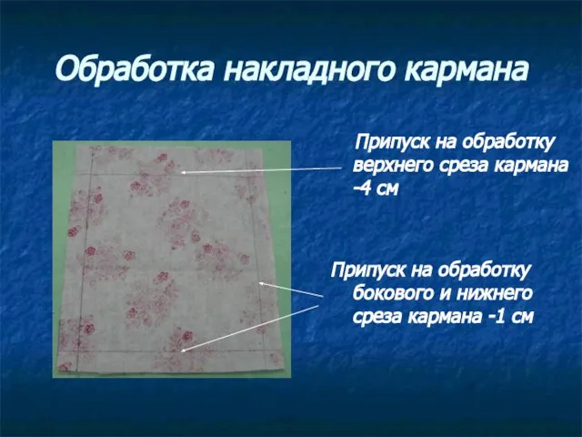 Обработка накладного кармана Припуск на обработку верхнего среза кармана -4 см Припуск