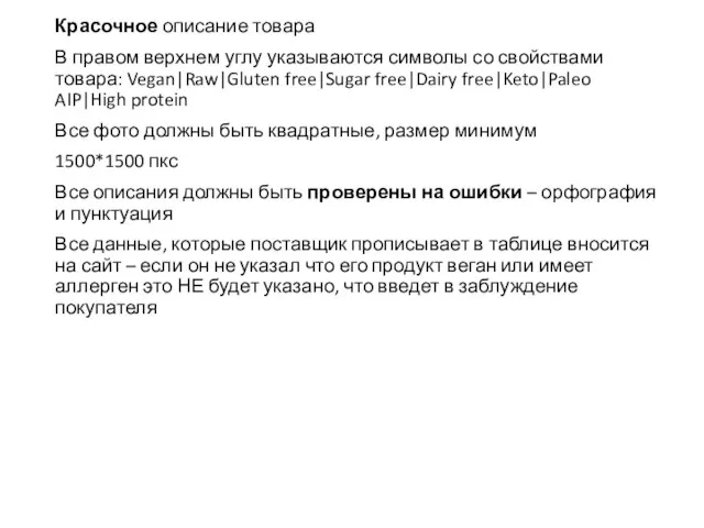 Красочное описание товара В правом верхнем углу указываются символы со свойствами товара: