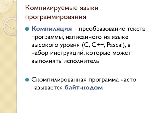 Компилируемые языки программирования Компиляция – преобразование текста программы, написанного на языке высокого