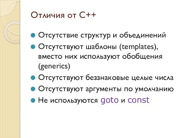 Отличия от C++ Отсутствие структур и объединений Отсутствуют шаблоны (templates), вместо них