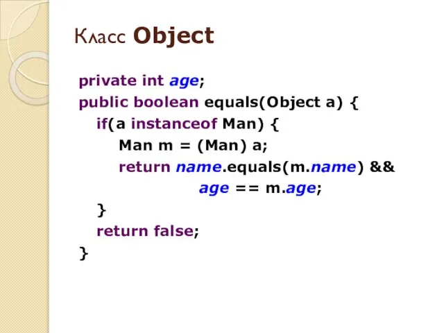 private int age; public boolean equals(Object a) { if(a instanceof Man) {