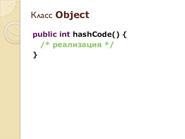 public int hashCode() { /* реализация */ } Класс Object