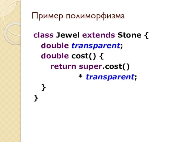 Пример полиморфизма class Jewel extends Stone { double transparent; double cost() {