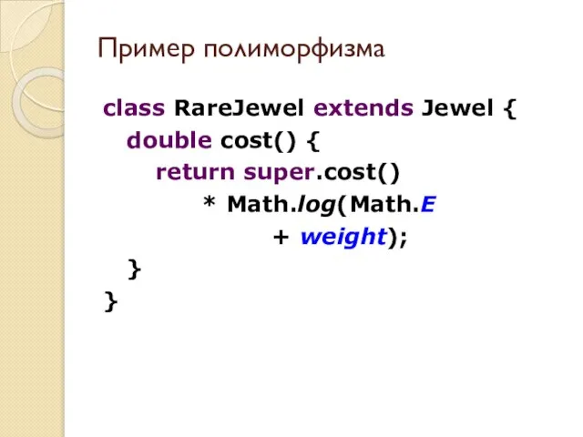 Пример полиморфизма class RareJewel extends Jewel { double cost() { return super.cost()