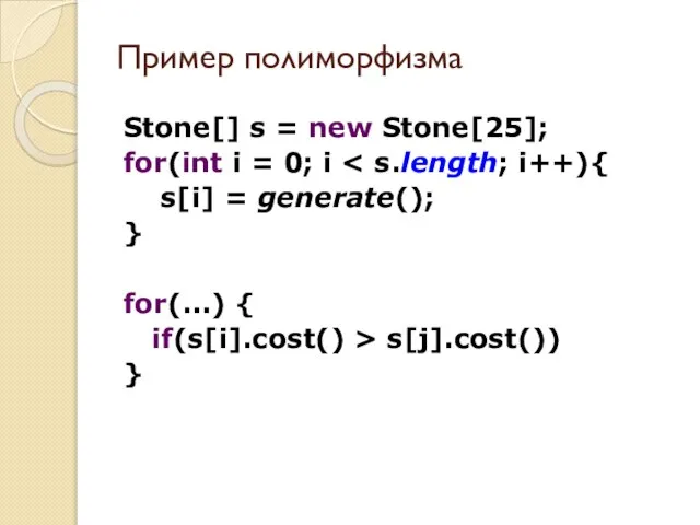 Пример полиморфизма Stone[] s = new Stone[25]; for(int i = 0; i