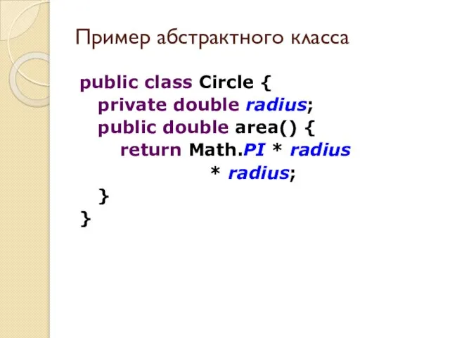 Пример абстрактного класса public class Circle { private double radius; public double
