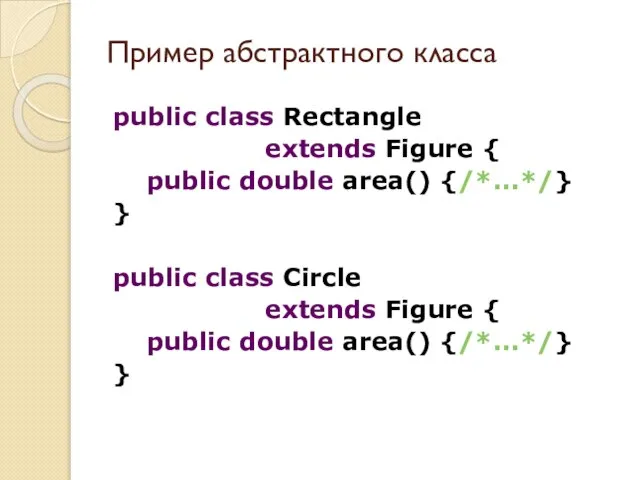 public class Rectangle extends Figure { public double area() {/*...*/} } public