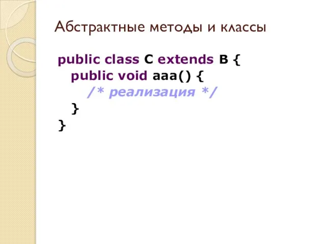 public class C extends B { public void aaa() { /* реализация