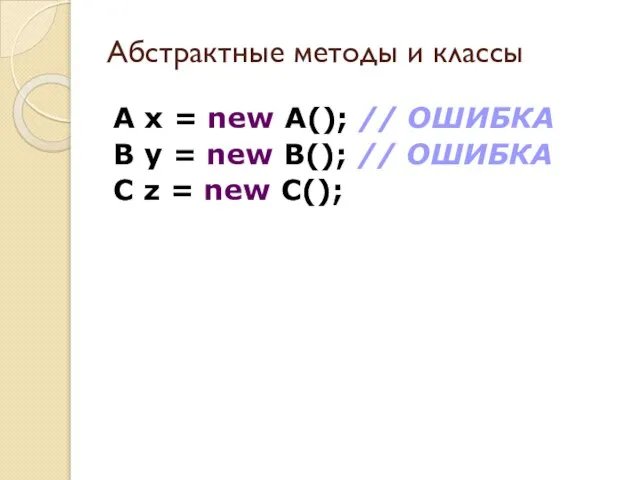 A x = new A(); // ОШИБКА B y = new B();
