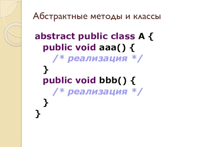 abstract public class A { public void aaa() { /* реализация */