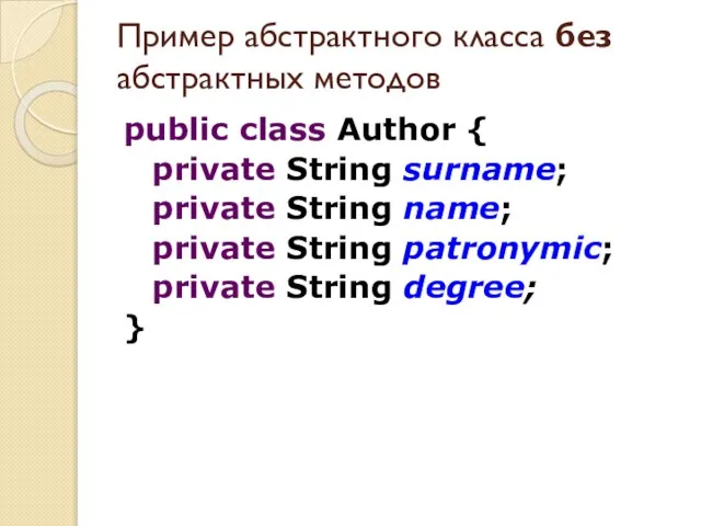 Пример абстрактного класса без абстрактных методов public class Author { private String