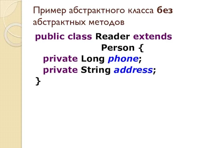 public class Reader extends Person { private Long phone; private String address;