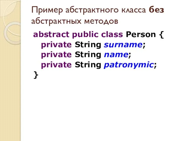 abstract public class Person { private String surname; private String name; private
