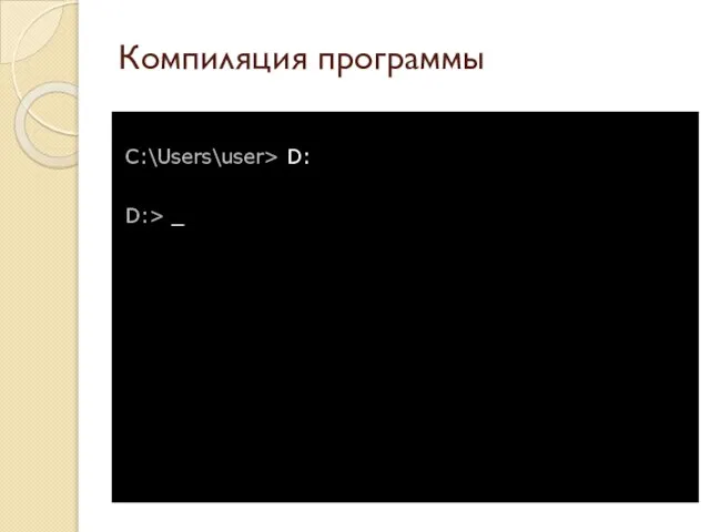 Компиляция программы C:\Users\user> D: D:> _